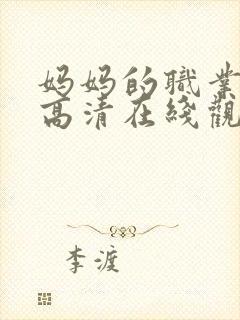 妈妈的职业免费高清在线观看