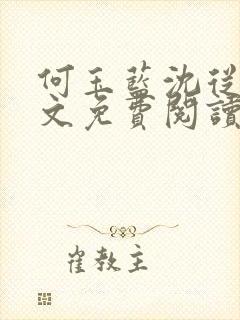 何玉蓝沈从一全文免费阅读