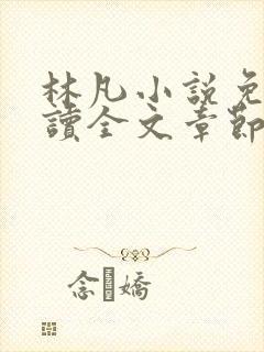 林凡小说免费阅读全文章节