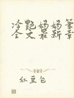 冷艳妈妈笔趣阁全文最新章节封面