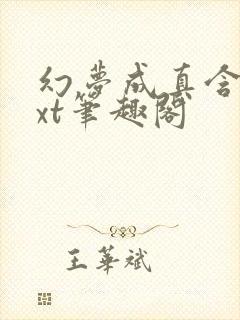 幻梦成真含胭txt笔趣阁封面