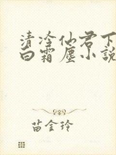 清冷仙君下山后白霜尘小说笔趣阁