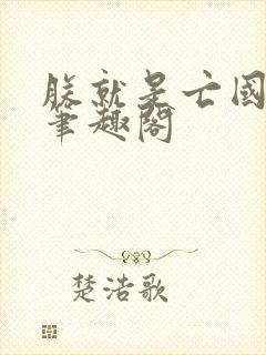 朕就是亡国之君笔趣阁