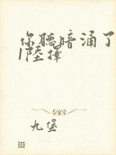 你听暗涌了1v1陆择