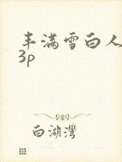 丰满雪白人妻23p