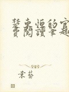 楚东恒的官场免费阅读笔趣阁封面