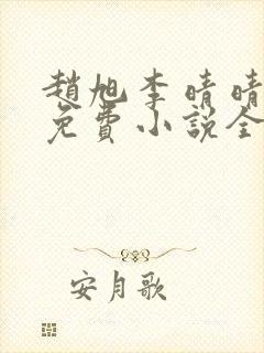 赵旭李晴晴最新免费小说全文