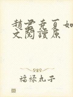 赵君尧夏如卿全文阅读原