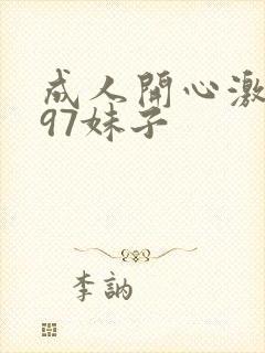 成人开心激情网97妹子