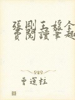 张刚王媛全文免费阅读笔趣阁封面