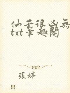 仙子很凶无删减txt笔趣阁封面