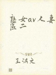 熟女av人妻一区二