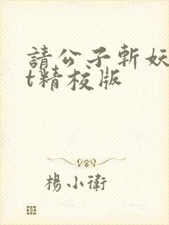 请公子斩妖txt精校版