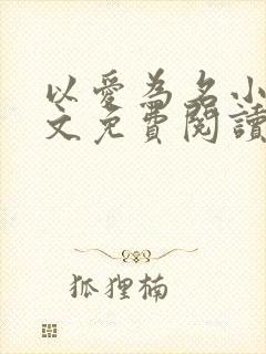 以爱为名小说全文免费阅读