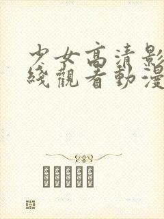 少女高清影视在线观看动漫版