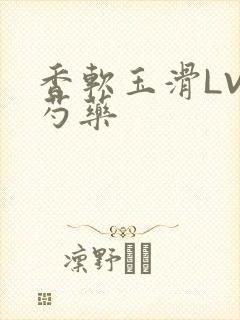 香软玉滑LVL芍药封面