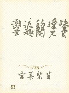 潮流的暧昧by笔趣阁免费阅读最新章节