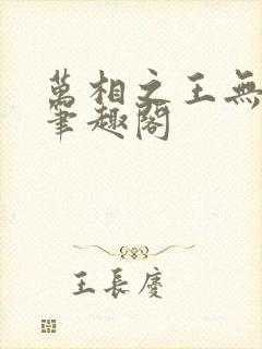 万相之王无弹窗笔趣阁