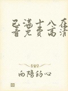 已满十八在线观看免费高清电视剧大