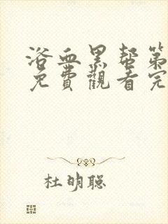 浴血黑帮第二季免费观看完整版封面