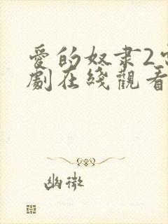 爱的奴隶2电视剧在线观看免费版高清