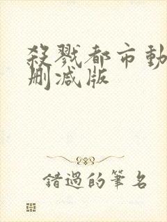 杀戮都市动漫未删减版