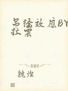 吊桥效应BY法拉栗