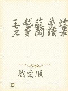 王越苏梦烟小说免费阅读最新章节更新时间