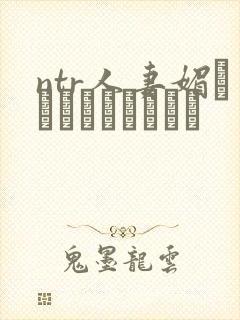 ntr人妻媚薬でクリードったら封面