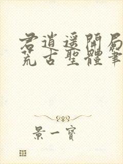 君逍遥开局签到荒古圣体笔趣阁无弹窗