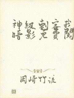 神级刺客我即是暗影免费阅读漫画