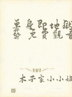 单身即地狱 综艺 免费观看