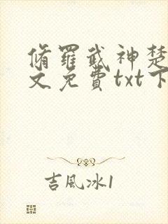 修罗武神楚枫全文免费txt下载