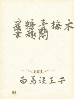 蜜糖青梅木天蓼笔趣阁封面