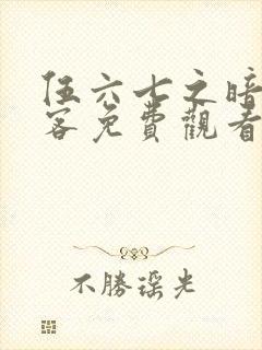 伍六七之暗影刺客免费观看完整版