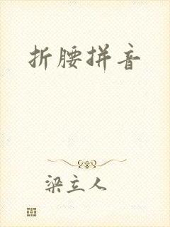 折腰拼音