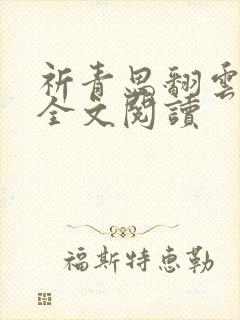 祈青思翻云覆雨全文阅读