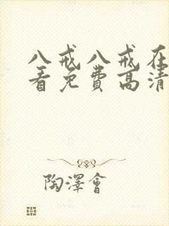 八戒八戒在线观看免费高清电视剧