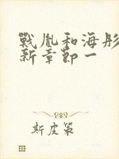 战胤和海彤的最新章节一