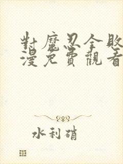 对魔忍全败北动漫免费观看