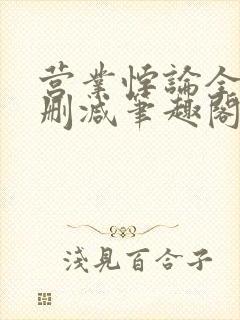 营业悖论全文无删减笔趣阁