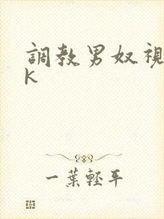 调教男奴视频vk封面