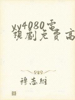 yy4080电视剧免费高清在线