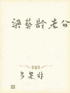 梁艺龄老公封面