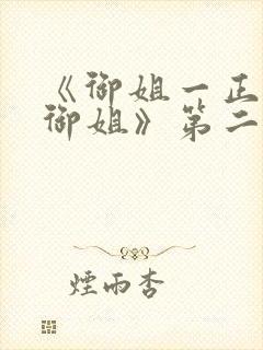 《御姐一正太—御姐》第二季免费观