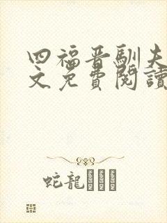 四福晋驯夫记全文免费阅读 茶花女封面