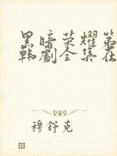 黑暗荣耀第二季韩剧全集在哪里看