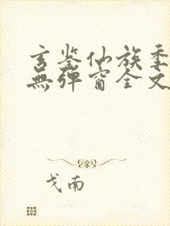 玄鉴仙族季越人无弹窗全文免费阅读封面