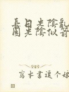 长日光阴乱作一团光阴似箭时渺渺笔趣封面