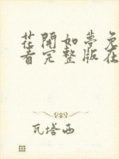 花开如梦免费观看完整版在线全集